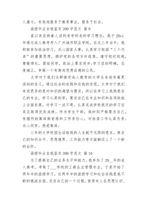 函授毕业自我鉴定200字范文.docx