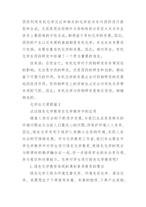 化学论文课题.docx