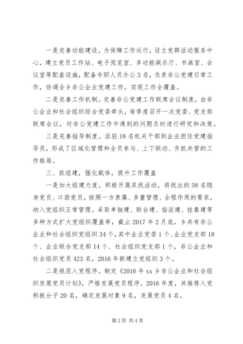 乡镇非公企业和社会组织党建工作汇报.docx