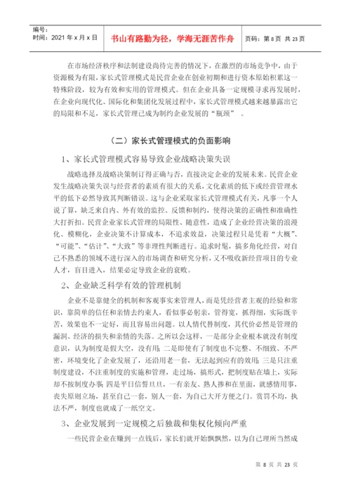 论文：民营企业管理模式的研究.docx