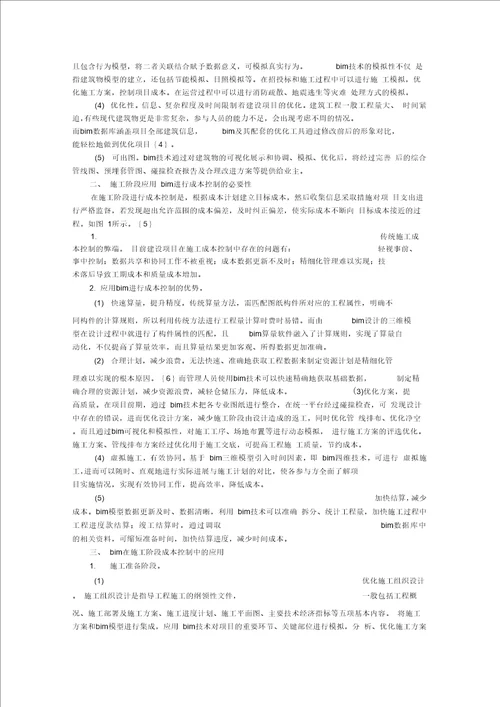 BIM技术在施工阶段的成本控制应用