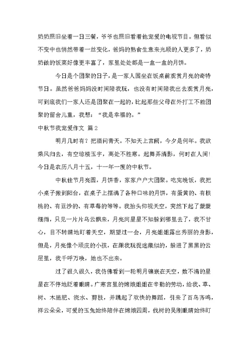 中秋节我喜欢作文合集6篇