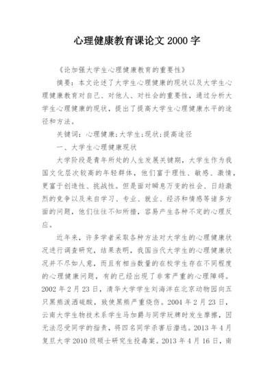 心理健康教育课论文2000字.docx