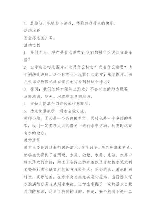 防溺水安全教育主题班会活动记录.docx