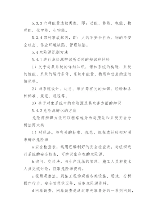 危险源管理制度.docx