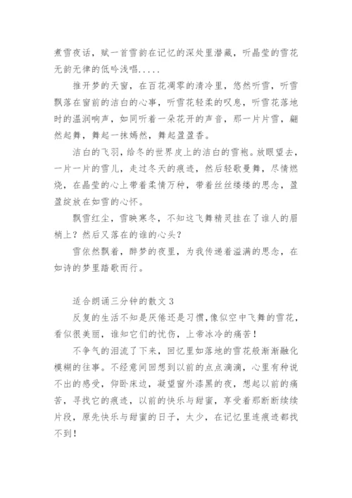 适合朗诵三分钟的散文.docx