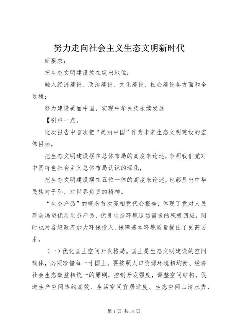 努力走向社会主义生态文明新时代.docx