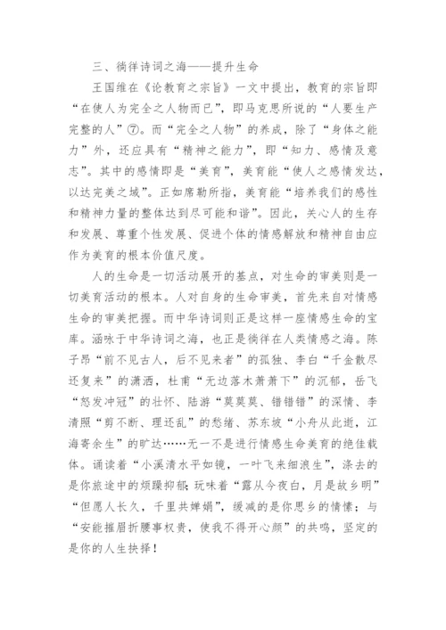 中华诗词的生命美育价值探析的论文.docx