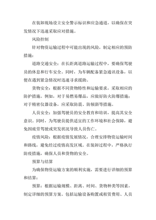大型物资运输方案