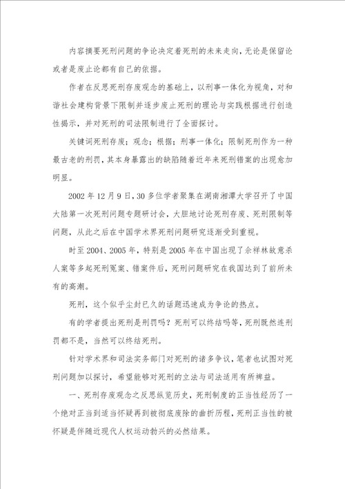 简述死刑存废观念限制思考