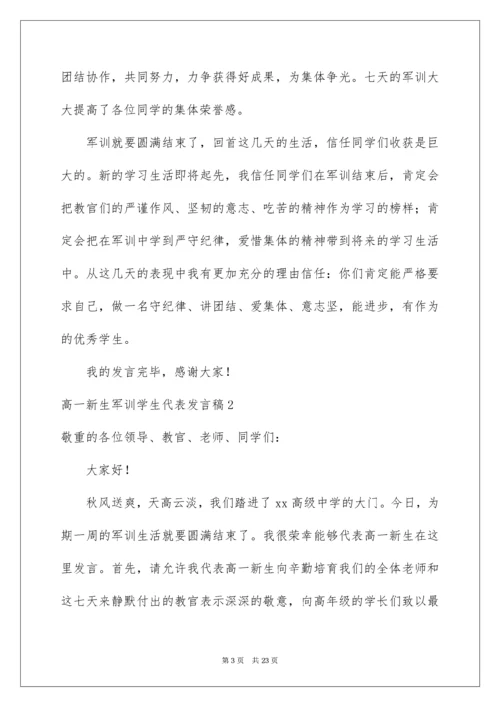 高一新生军训学生代表发言稿.docx