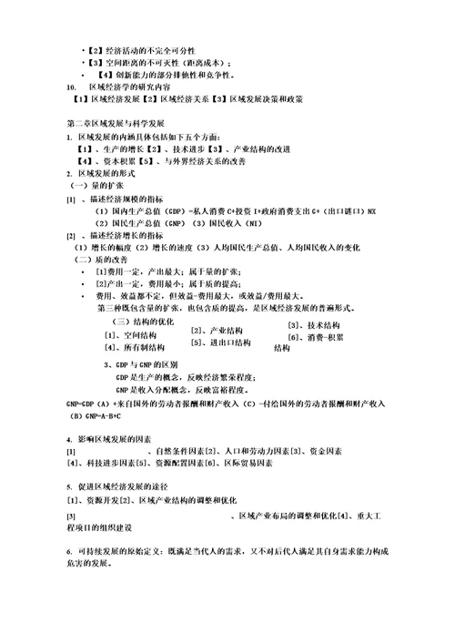 完整版区域经济学吴殿廷知识点总结