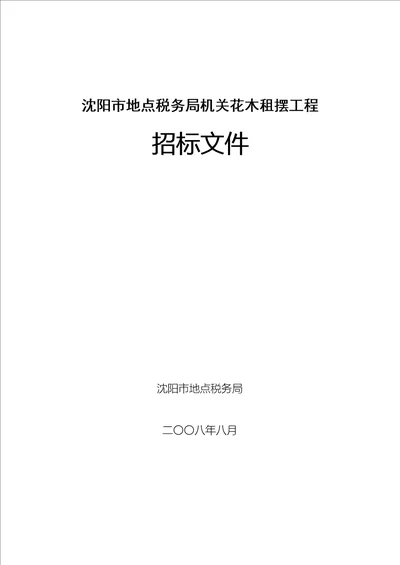 沈阳市某花木租摆项目招标文件