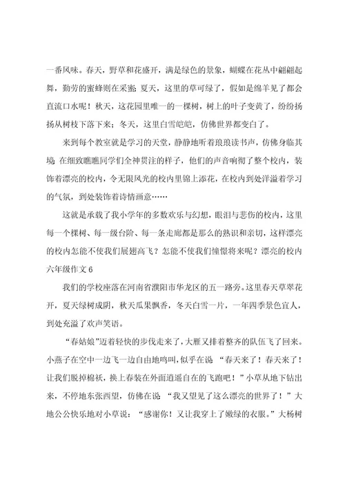 美丽的校园六年级作文