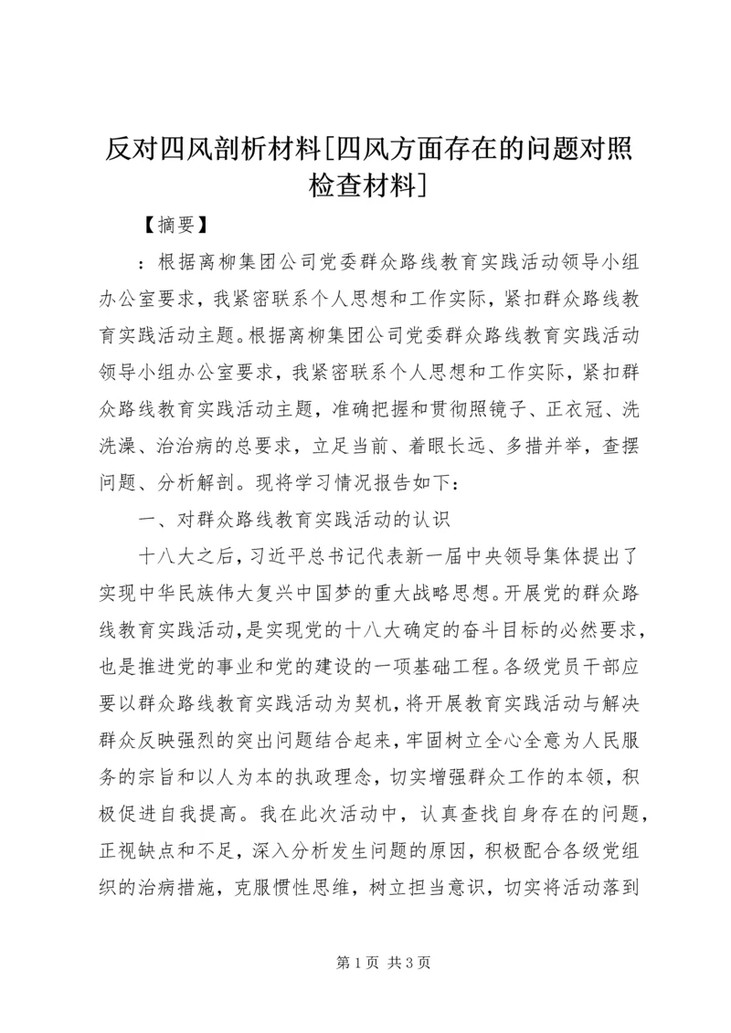 反对四风剖析材料[四风方面存在的问题对照检查材料].docx