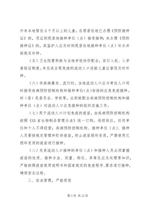 流动人口计划免疫管理实施方案大全.docx