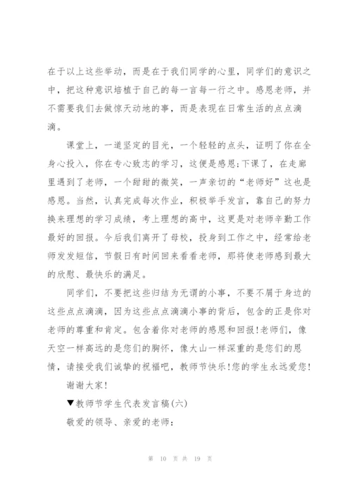 教师节学生代表发言稿范文十篇.docx