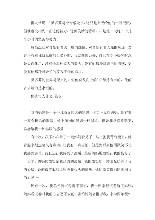 优秀写人作文锦集五篇 2
