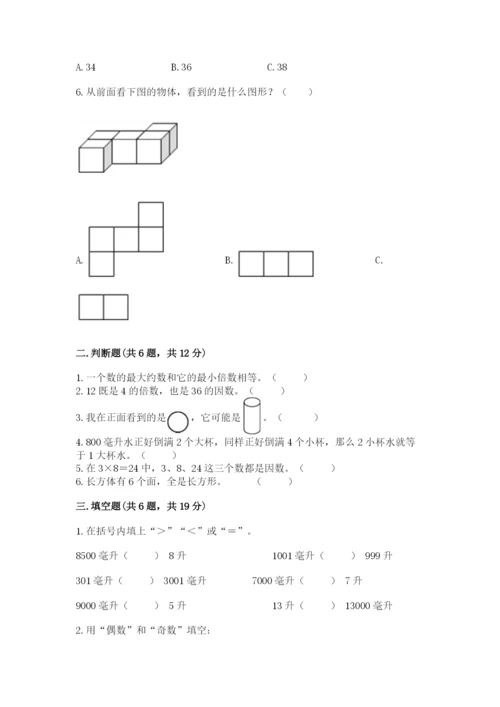 人教版五年级下册数学期末考试卷含完整答案（夺冠）.docx