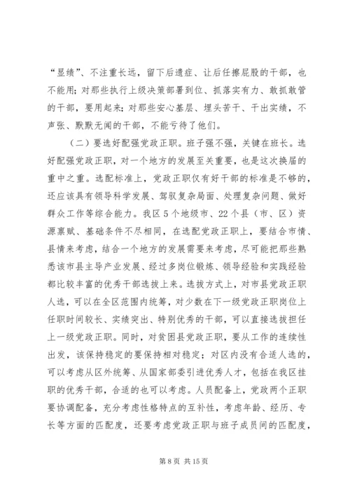 县乡领导班子换届工作会议上的讲话.docx