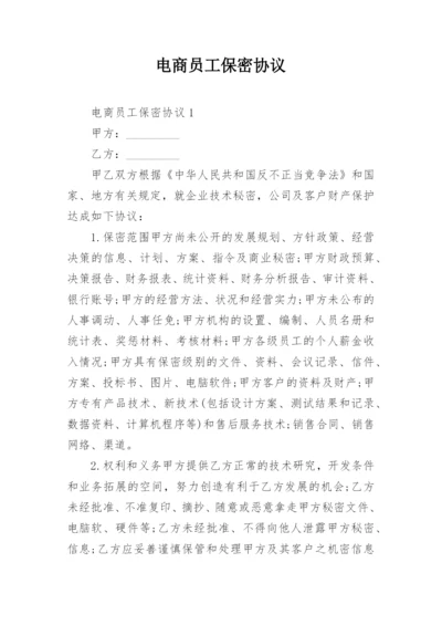 电商员工保密协议.docx