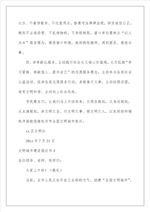 文明城市建设倡议书