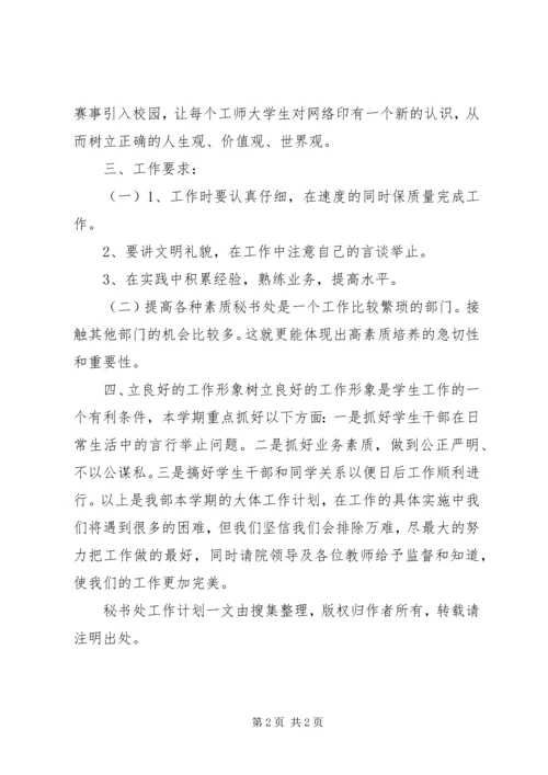 秘书处工作计划 (7).docx