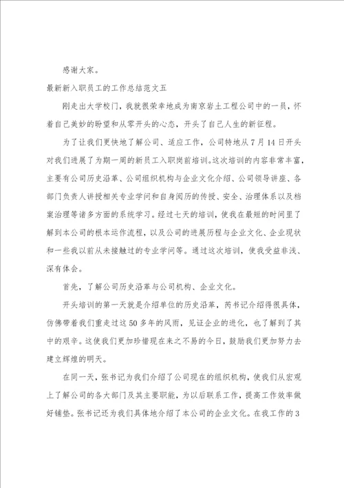 新入职员工的工作总结范文刚入职员工工作总结5篇