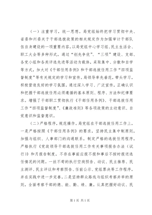 干部选拔任用工作自查报告 (7).docx