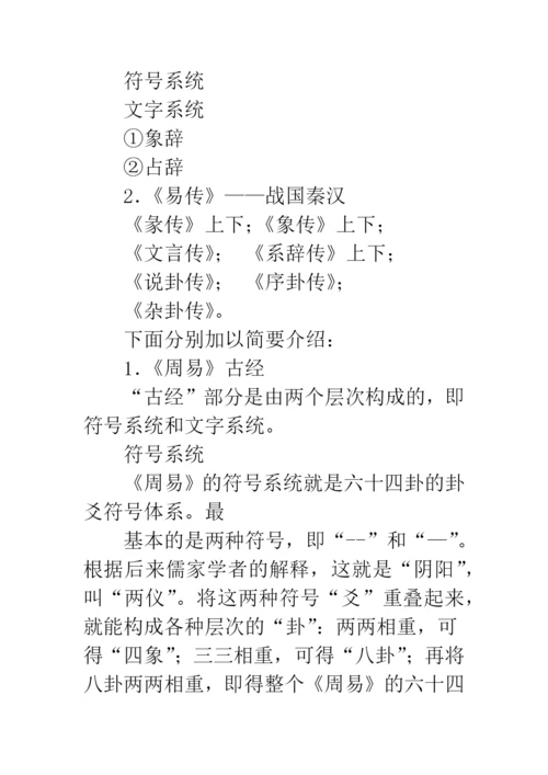《周易》及其哲学.docx