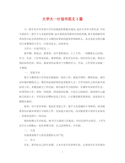 精编之大学大一计划书范文3篇.docx