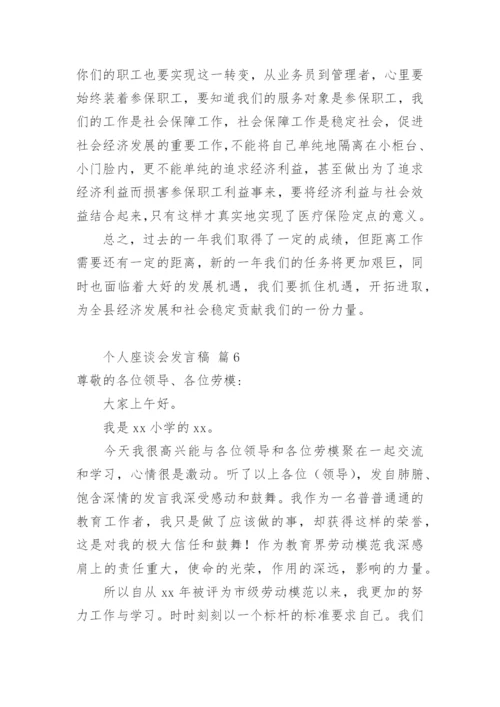 个人座谈会发言稿.docx