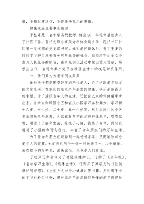 健康家庭主要事迹7篇.docx