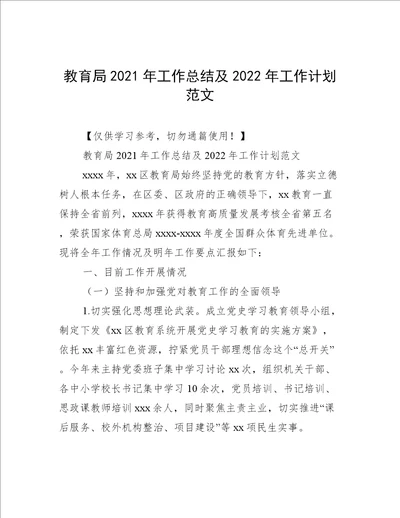 教育局2021年工作总结及2022年工作计划范文