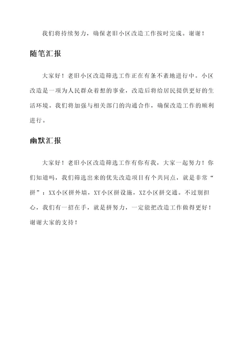 老旧小区改造筛选工作汇报