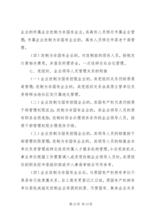 关于促进中小型国有企业改制的若干实施意见 (3).docx