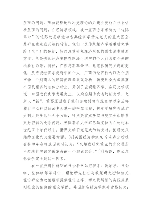 社会科学范式初探哲学论文.docx