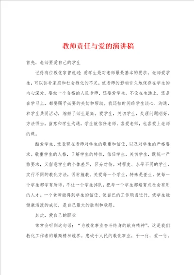 教师责任与爱的演讲稿