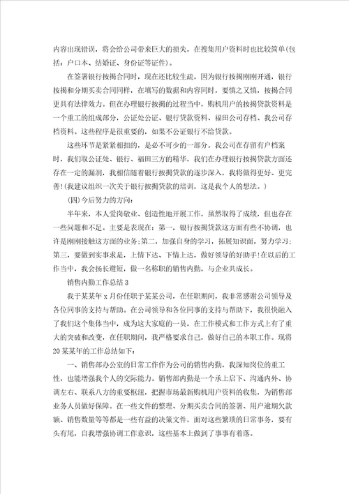 销售内勤工作总结通用15篇
