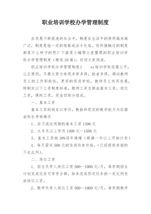 职业培训学校办学管理制度.docx