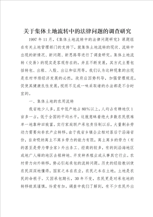 关于集体土地流转中的法律问题的调查研究