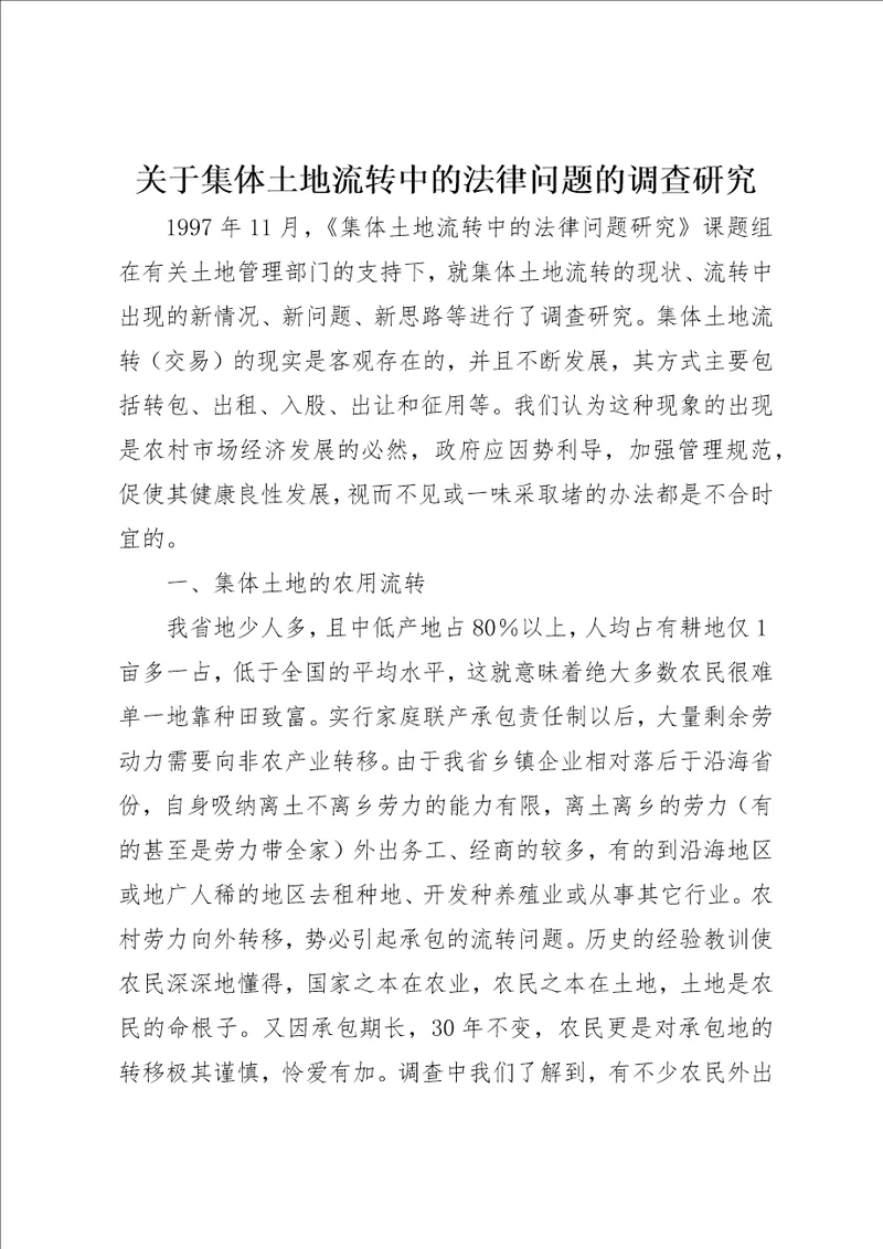 关于集体土地流转中的法律问题的调查研究