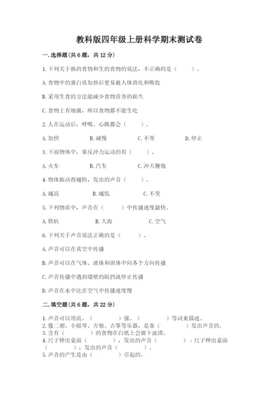 教科版四年级上册科学期末测试卷（名师系列）.docx