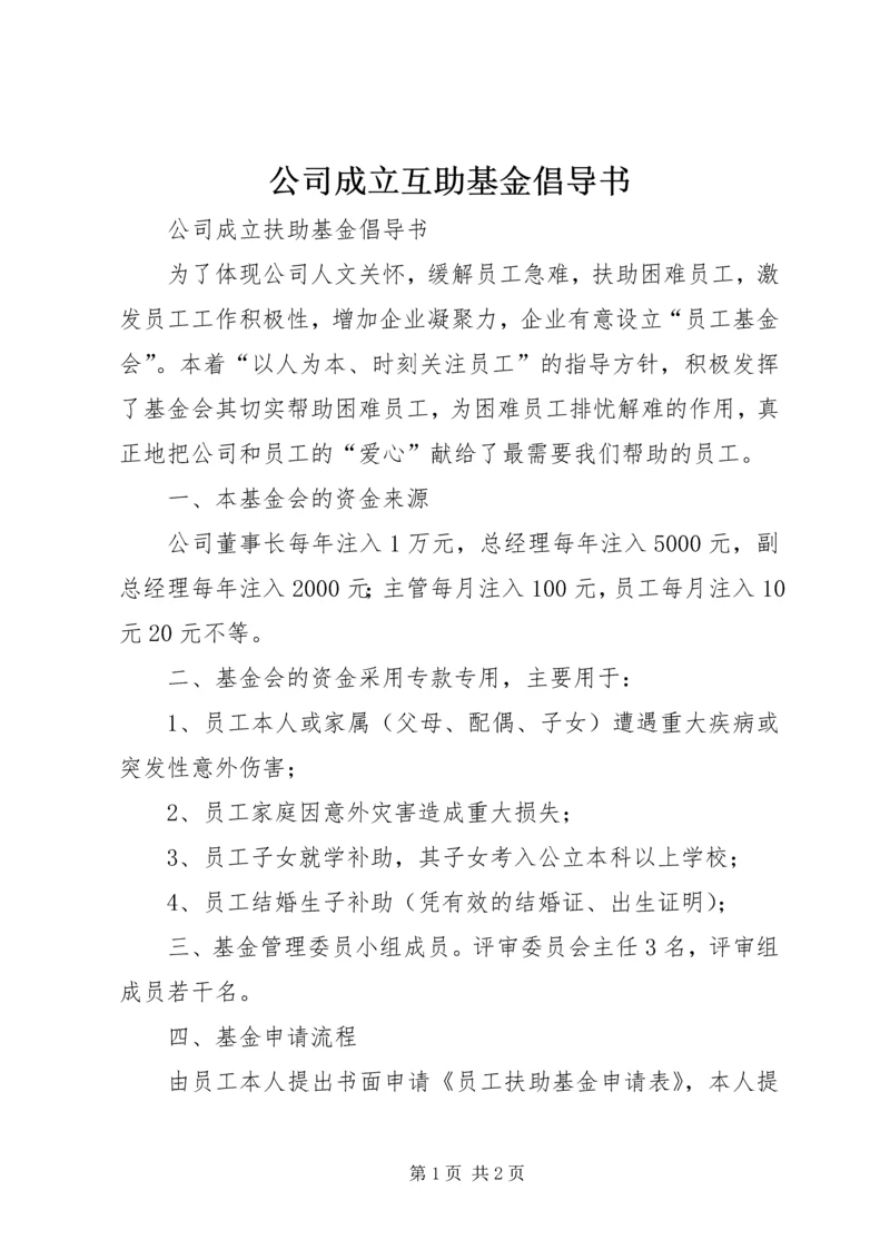 公司成立互助基金倡导书.docx