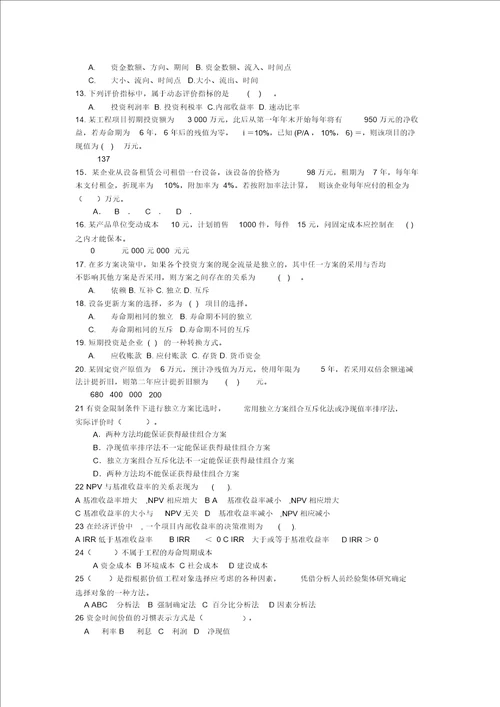 建设工程经济模拟习题