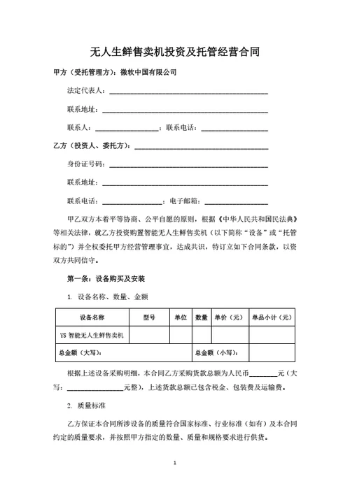 无人售卖机投资及托管经营合同