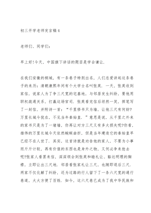 初三开学老师代表发言稿5篇.docx