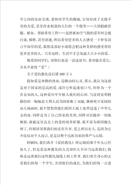 关于爱的教育读后感300字