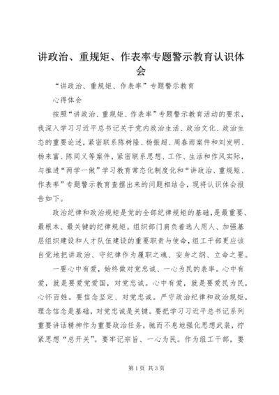 讲政治、重规矩、作表率专题警示教育认识体会 (4).docx