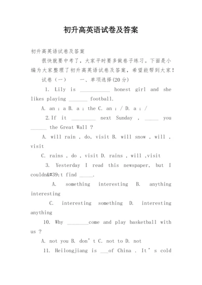 初升高英语试卷及答案.docx